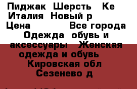 Пиджак. Шерсть.  Кеnzo.Италия. Новый.р- 40-42 › Цена ­ 3 000 - Все города Одежда, обувь и аксессуары » Женская одежда и обувь   . Кировская обл.,Сезенево д.